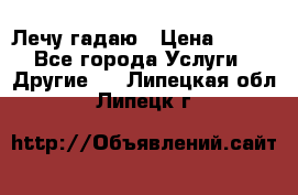 Лечу гадаю › Цена ­ 500 - Все города Услуги » Другие   . Липецкая обл.,Липецк г.